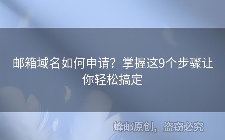 邮箱域名如何申请？掌握这9个步骤让你轻松搞定
