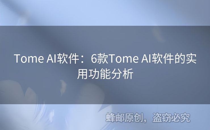 Tome AI软件：6款Tome AI软件的实用功能分析