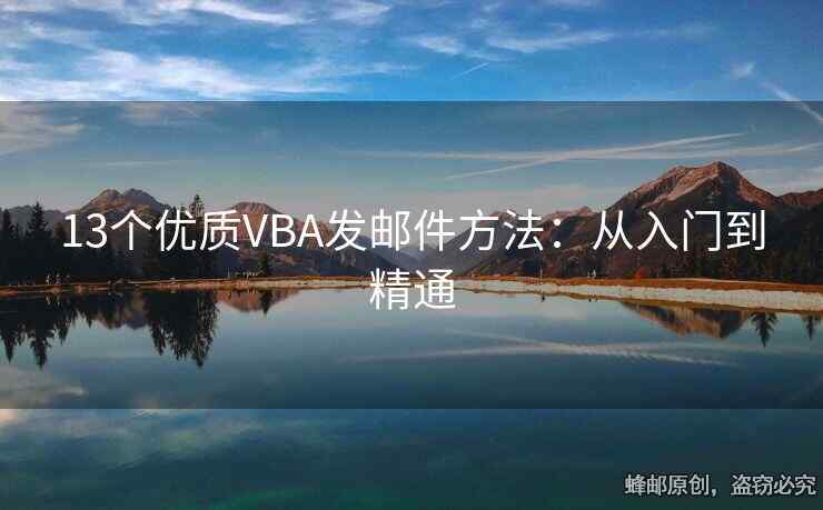 13个优质VBA发邮件方法：从入门到精通