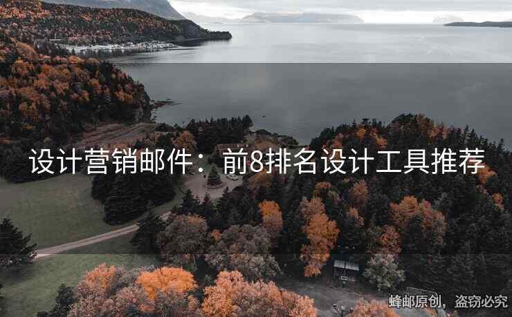设计营销邮件：前8排名设计工具推荐