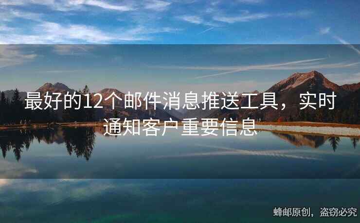 最好的12个邮件消息推送工具，实时通知客户重要信息