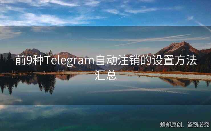 前9种Telegram自动注销的设置方法汇总