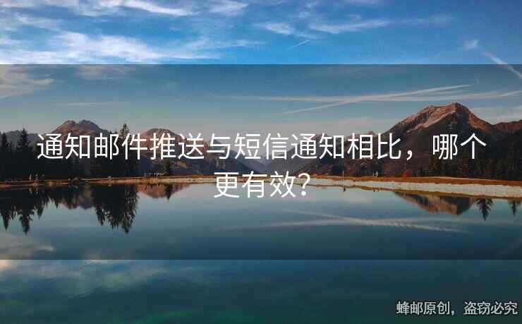 通知邮件推送与短信通知相比，哪个更有效？