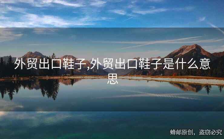 外贸出口鞋子,外贸出口鞋子是什么意思