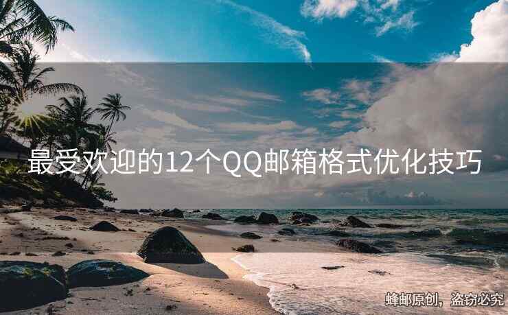 最受欢迎的12个QQ邮箱格式优化技巧