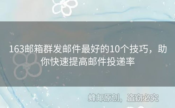 163邮箱群发邮件最好的10个技巧，助你快速提高邮件投递率