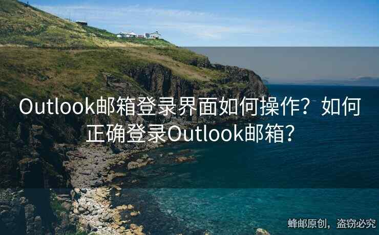 Outlook邮箱登录界面如何操作？如何正确登录Outlook邮箱？