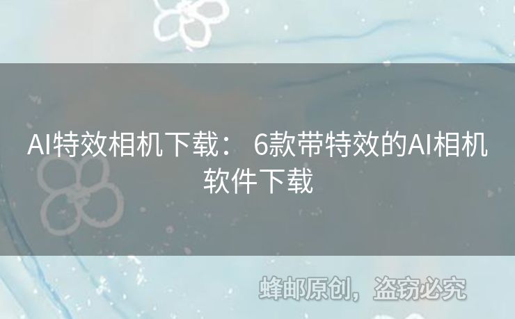 AI特效相机下载： 6款带特效的AI相机软件下载