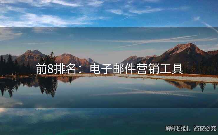 前8排名：电子邮件营销工具