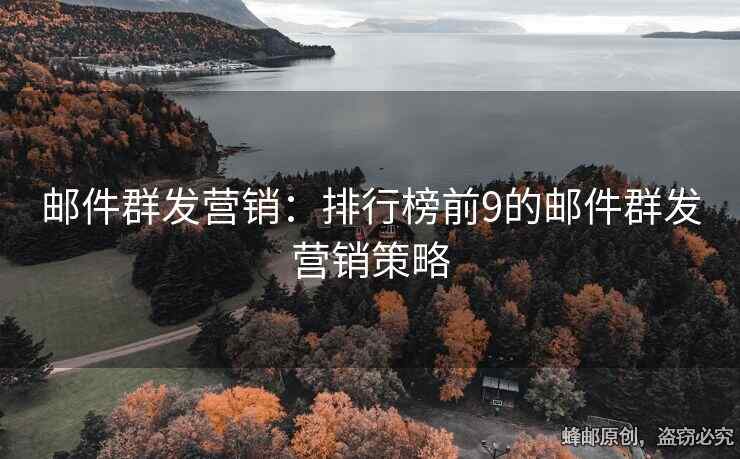 邮件群发营销：排行榜前9的邮件群发营销策略