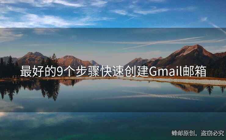最好的9个步骤快速创建Gmail邮箱