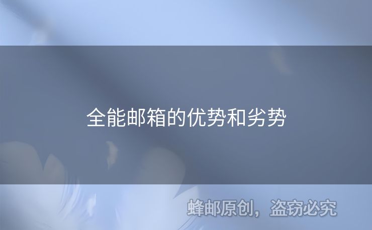 全能邮箱的优势和劣势
