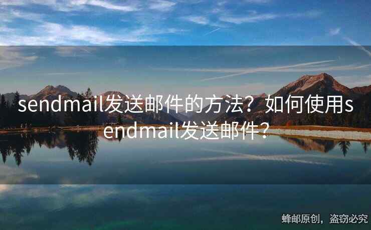 sendmail发送邮件的方法？如何使用sendmail发送邮件？