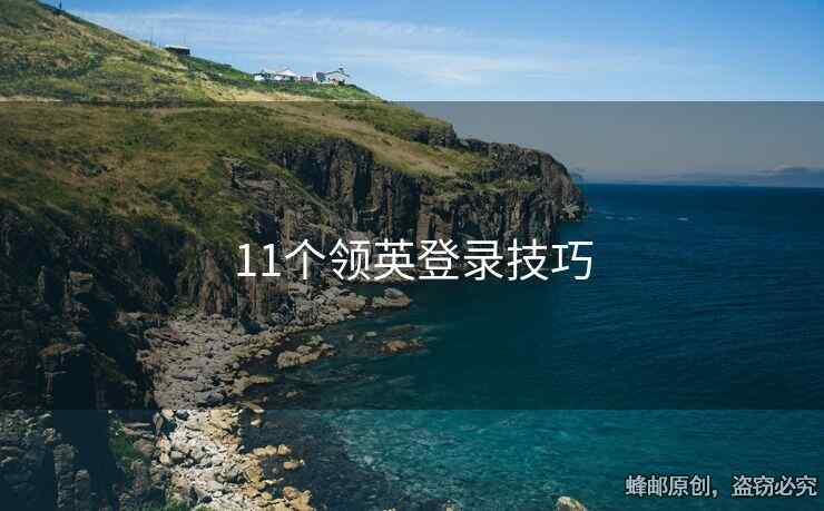 11个领英登录技巧