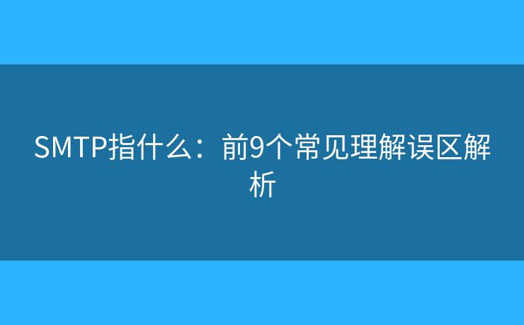SMTP指什么：前9个常见理解误区解析