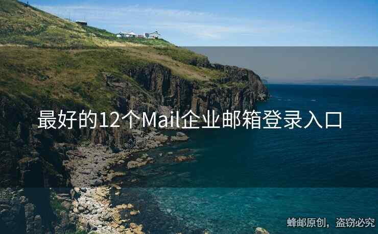 最好的12个Mail企业邮箱登录入口