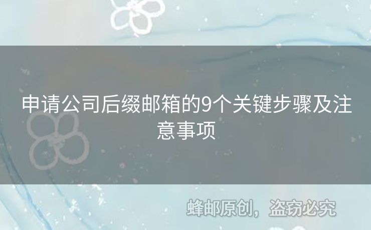 申请公司后缀邮箱的9个关键步骤及注意事项