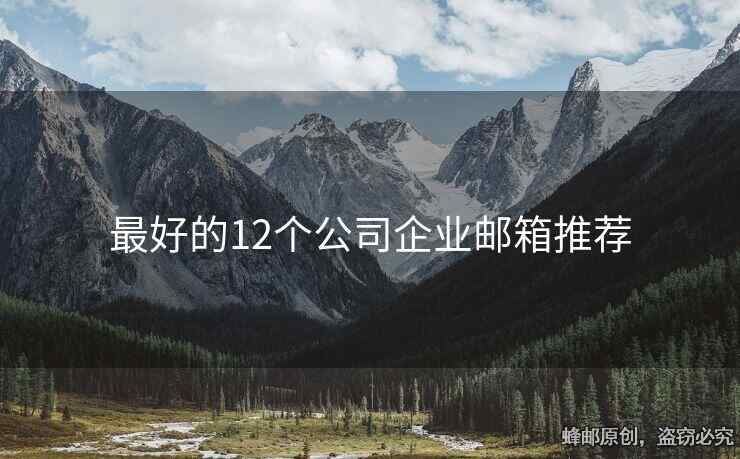 最好的12个公司企业邮箱推荐