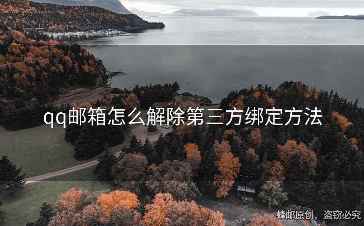 qq邮箱怎么解除第三方绑定方法