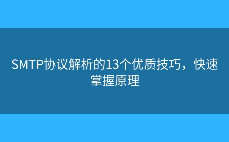 SMTP协议解析的13个优质技巧,快速掌握原理 SMTP协议解析的13个优质技巧,快速掌握原理