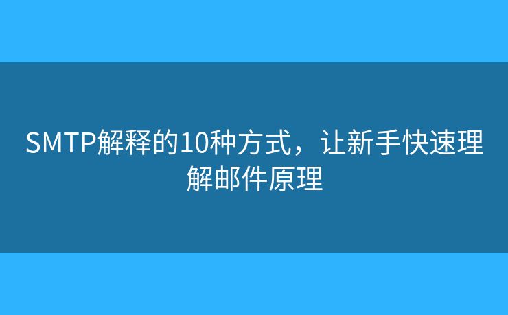 SMTP解释的10种方式，让新手快速理解邮件原理