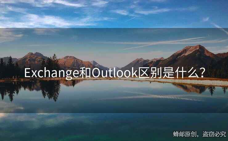Exchange和Outlook区别是什么？