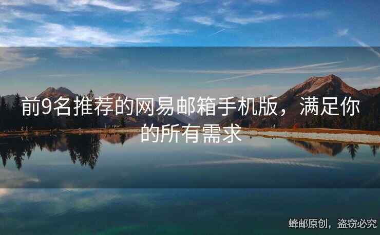 前9名推荐的网易邮箱手机版，满足你的所有需求