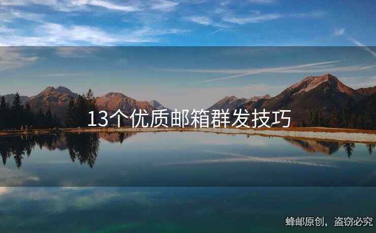 13个优质邮箱群发技巧