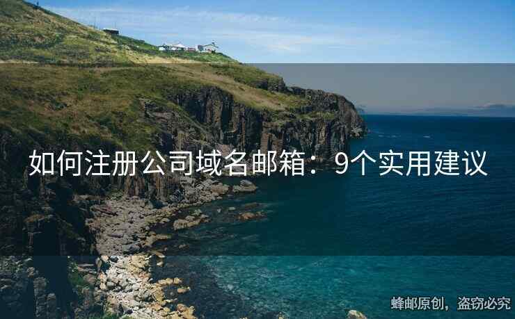 如何注册公司域名邮箱：9个实用建议