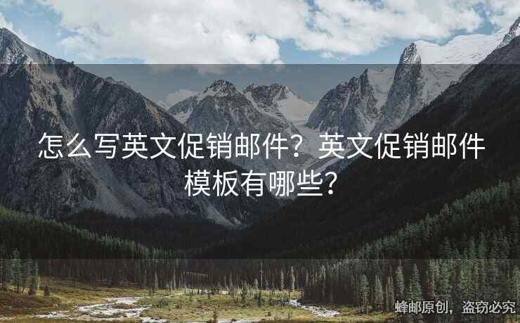 怎么写英文促销邮件？英文促销邮件模板有哪些？