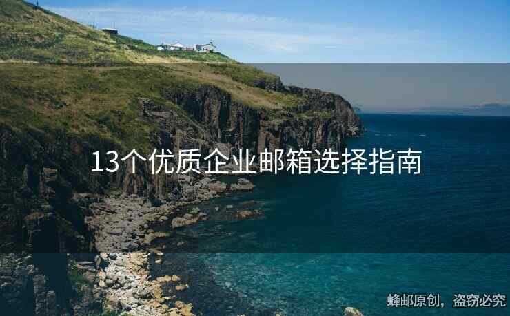 13个优质企业邮箱选择指南