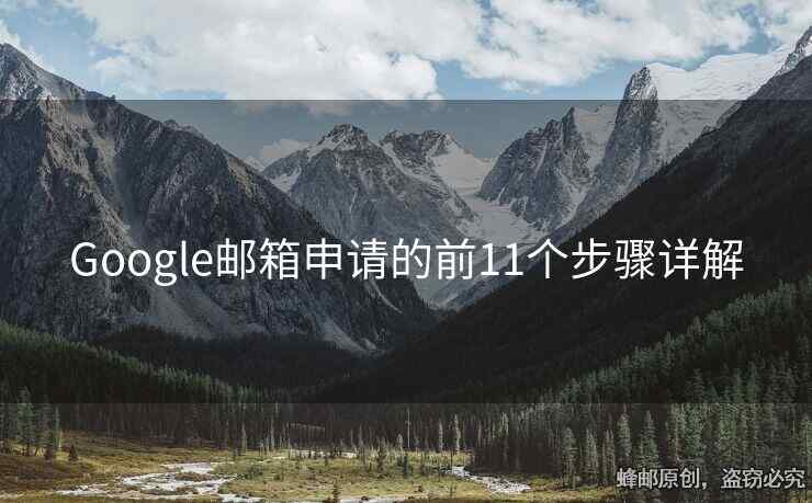 Google邮箱申请的前11个步骤详解
