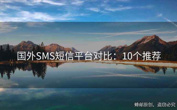 国外SMS短信平台对比：10个推荐