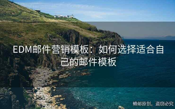 EDM邮件营销模板：如何选择适合自己的邮件模板
