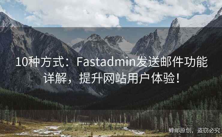 10种方式：Fastadmin发送邮件功能详解，提升网站用户体验！