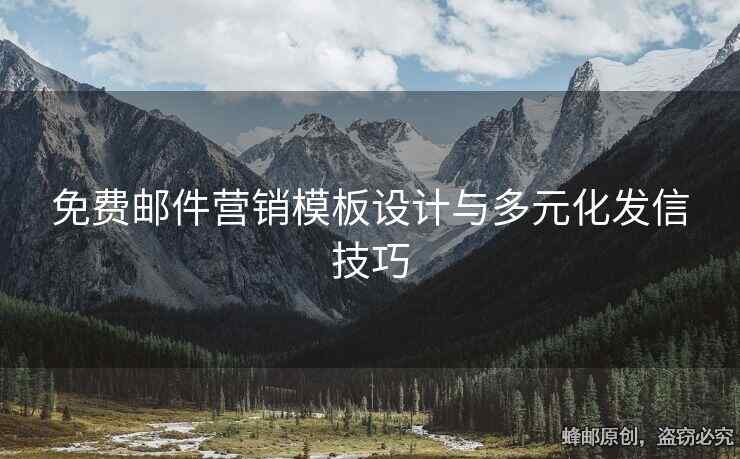 免费邮件营销模板设计与多元化发信技巧
