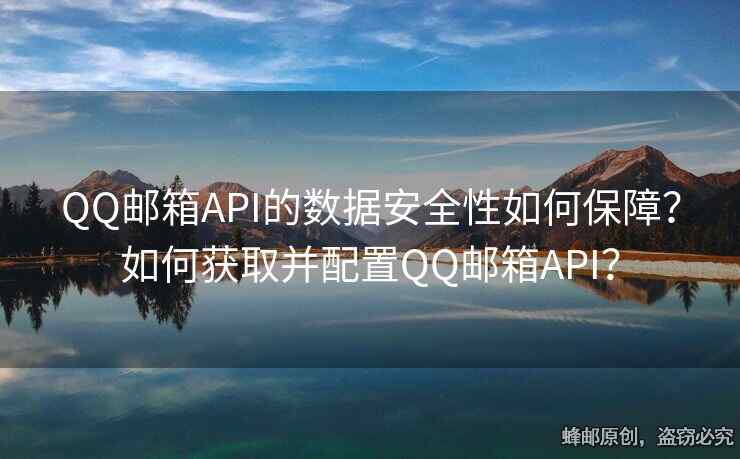 QQ邮箱API的数据安全性如何保障？如何获取并配置QQ邮箱API？