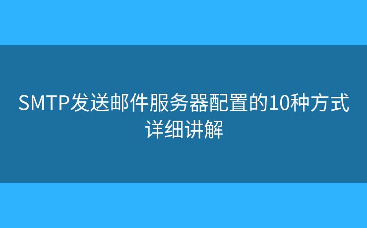 SMTP发送邮件服务器配置的10种方式详细讲解