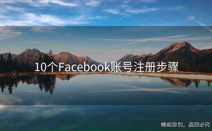 10个Facebook账号注册步骤