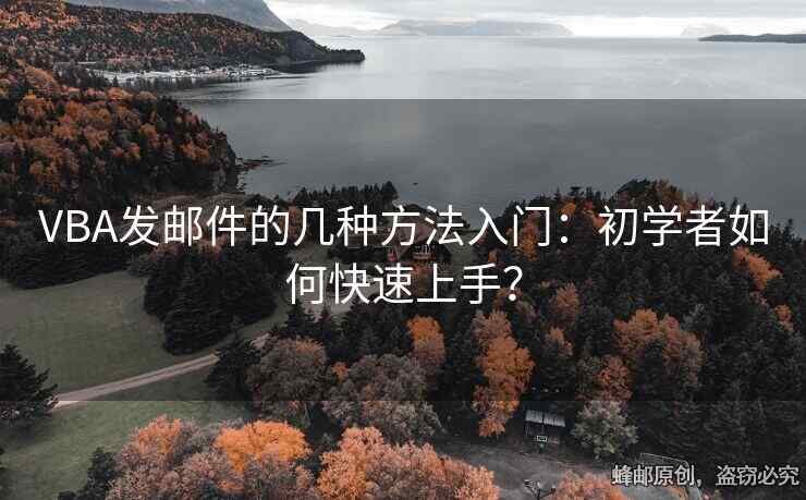 VBA发邮件的几种方法入门：初学者如何快速上手？