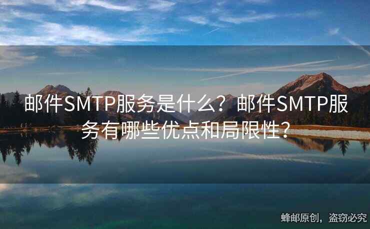 邮件SMTP服务是什么？邮件SMTP服务有哪些优点和局限性？