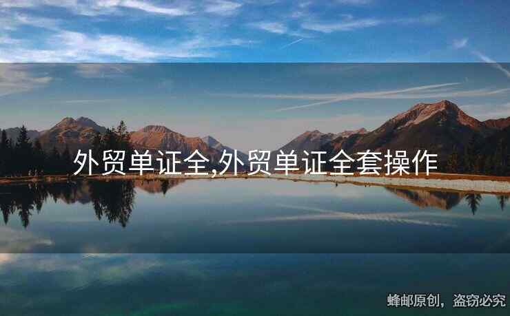 外贸单证全,外贸单证全套操作