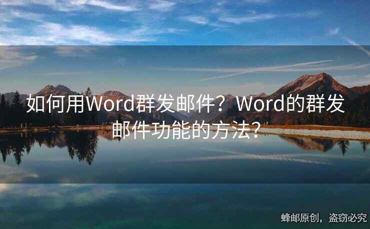 如何用Word群发邮件？Word的群发邮件功能的方法？