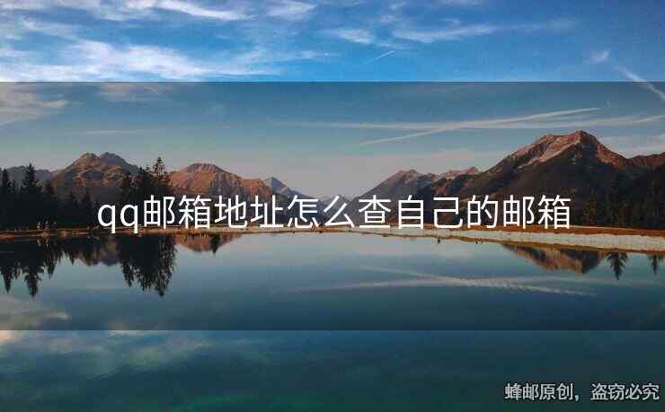 qq邮箱地址怎么查自己的邮箱