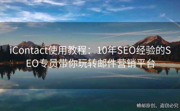 iContact使用教程：10年SEO经验的SEO专员带你玩转邮件营销平台