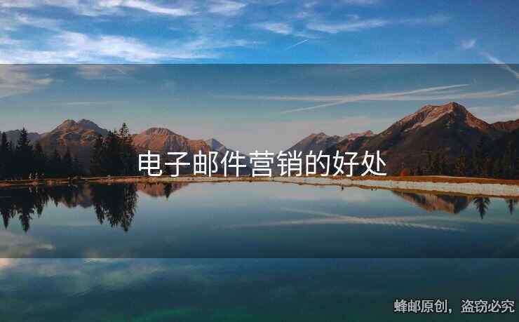 电子邮件营销的好处