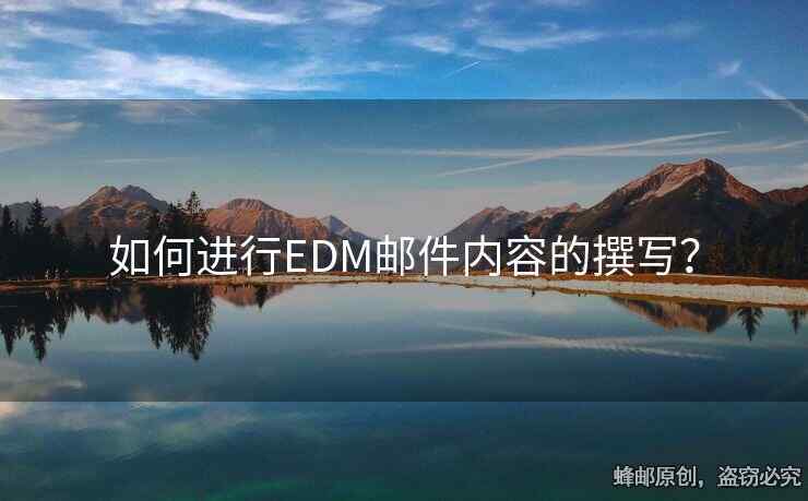 如何进行EDM邮件内容的撰写？