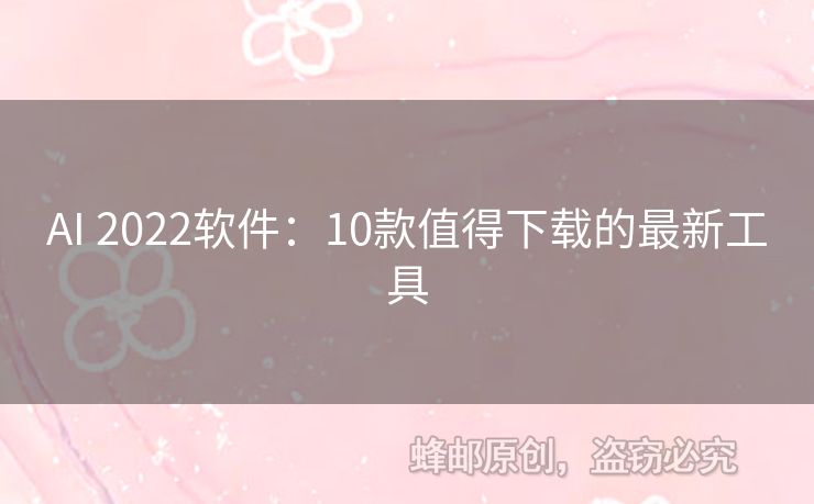 AI 2022软件：10款值得下载的最新工具