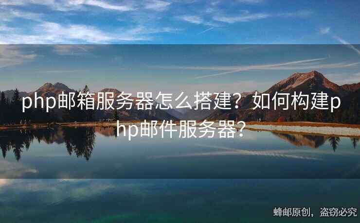 php邮箱服务器怎么搭建？如何构建php邮件服务器？