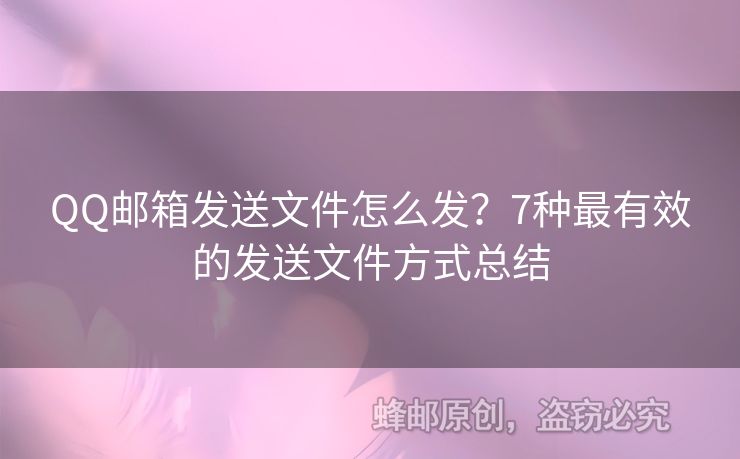QQ邮箱发送文件怎么发？7种最有效的发送文件方式总结